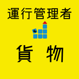 運行管理者 貨物 【解説付き 一問一答 問題集】