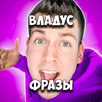 Владус фразы APK