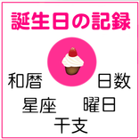 誕生日記録＆チェッカー