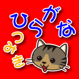 おしゃべりひらがなつみき