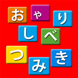 おしゃべりつみきDX