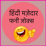 Hindi Mazedar Funny Jokes